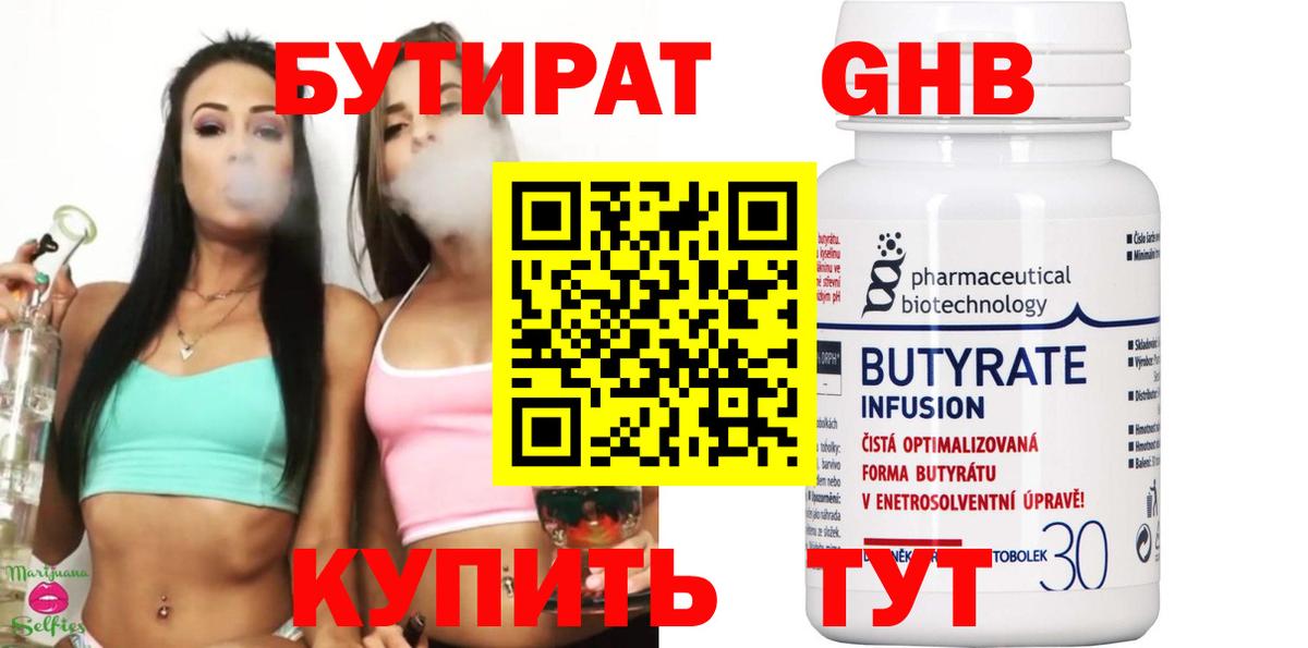 БУТИРАТ 99% Муравленко