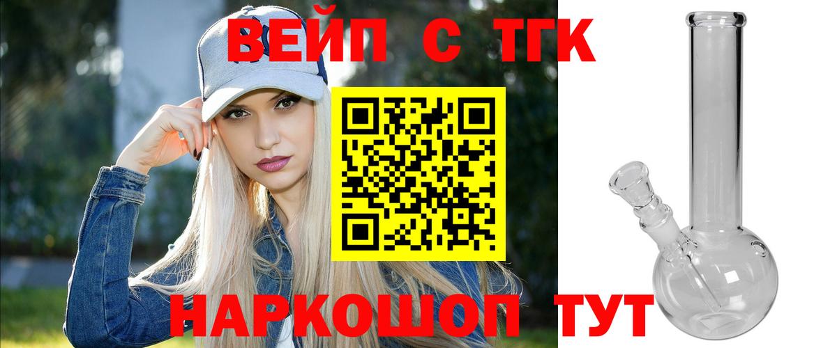 ТГК концентрат  Вход с VPN  ТГК вейп  Муравленко 
